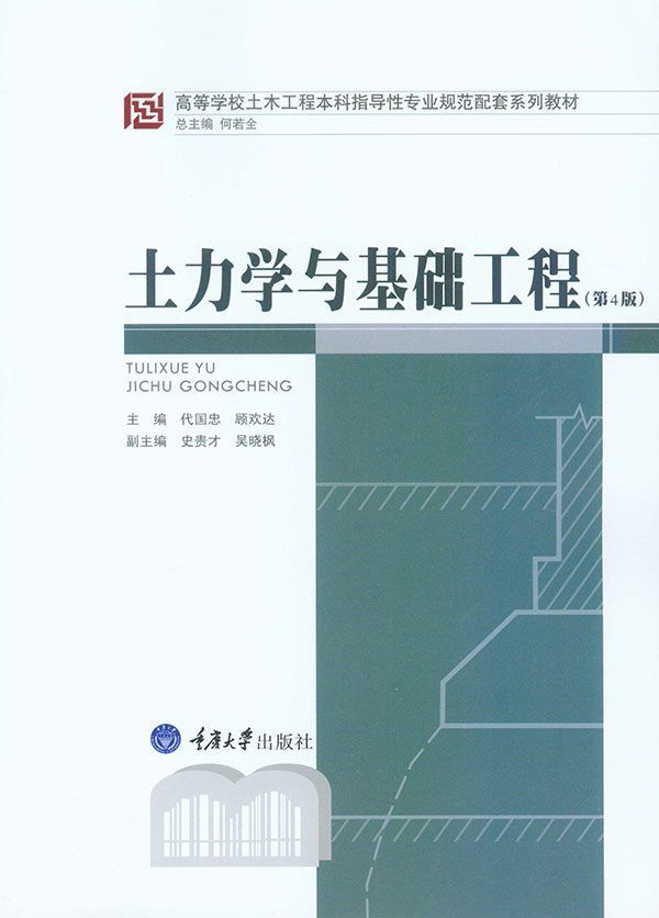 土力学与基础工程（第4版） (高等学校土木工程本科指导性专业规范配套系列教材)