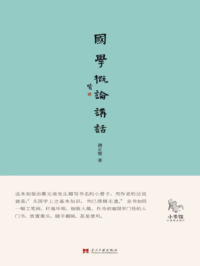 国学概论讲话 (小书馆系列)