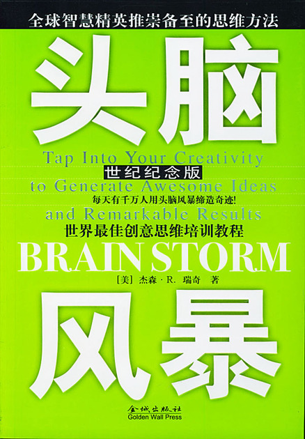 头脑风暴：世界最佳创意思维培训教程