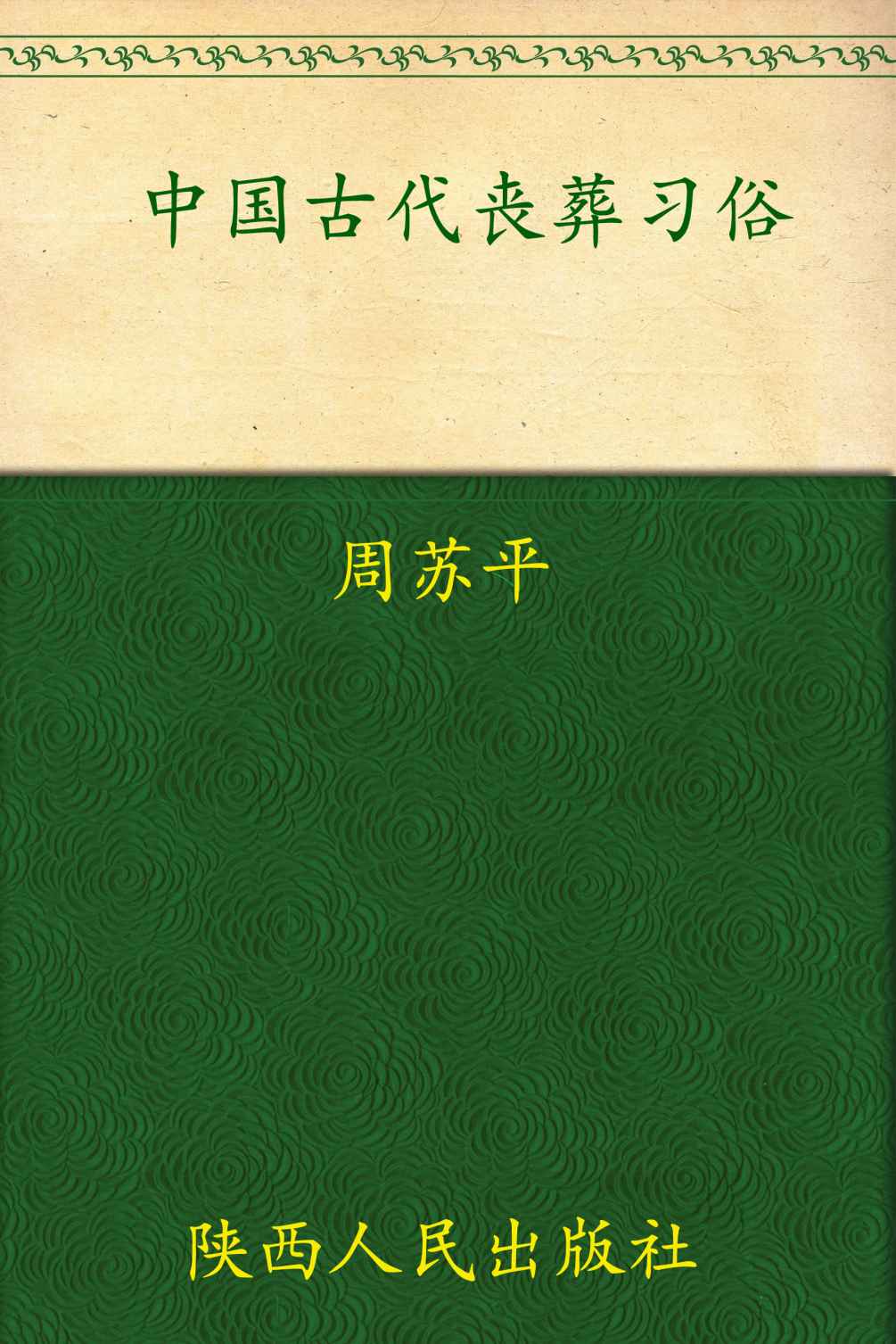中国古代丧葬习俗