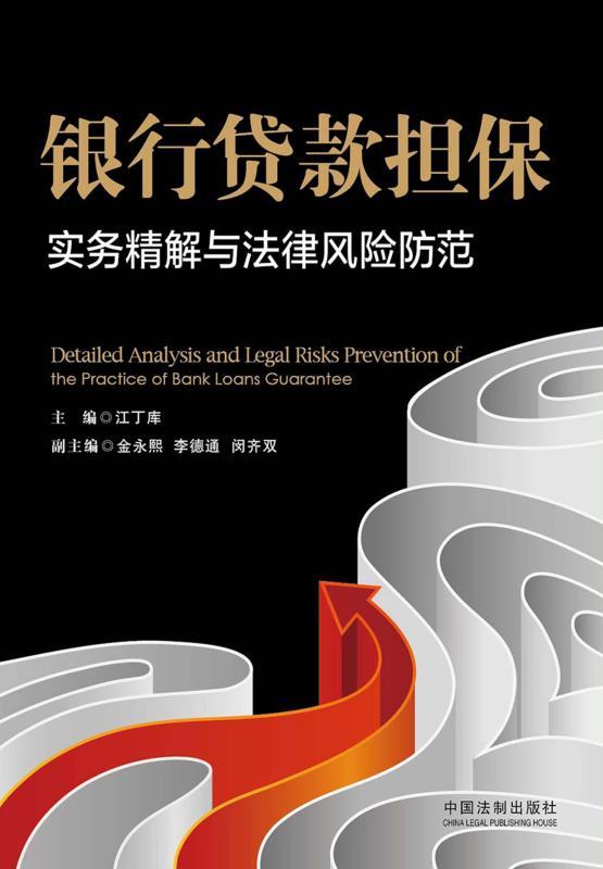 银行贷款担保实务精解与法律风险防范