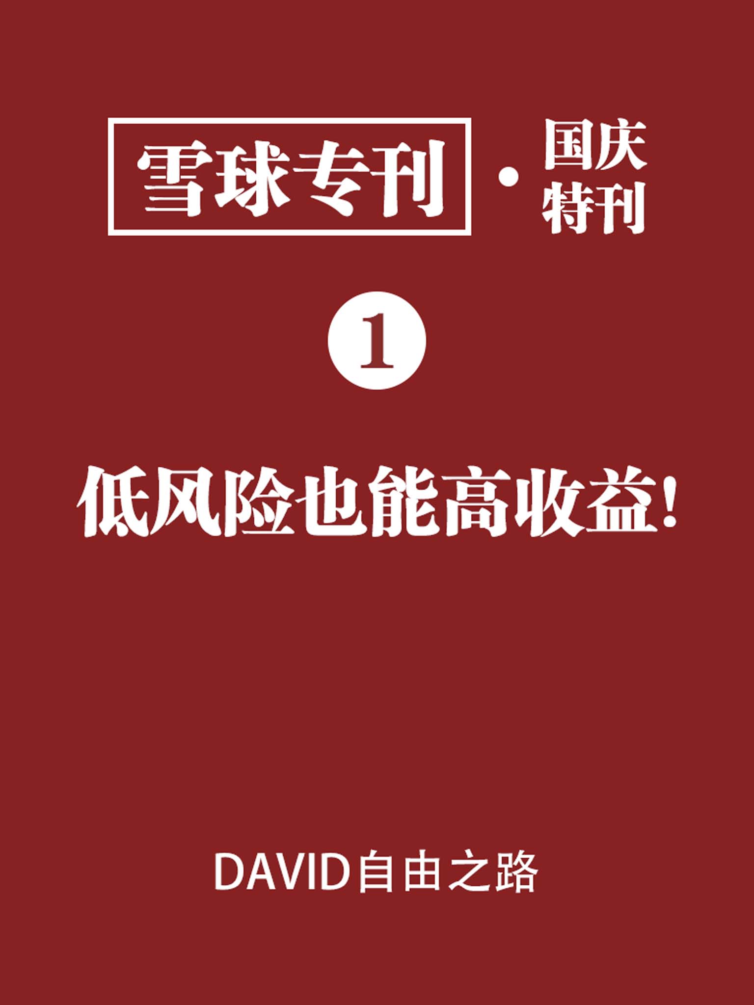 雪球专刊·国庆特刊01·低风险也能高收益！