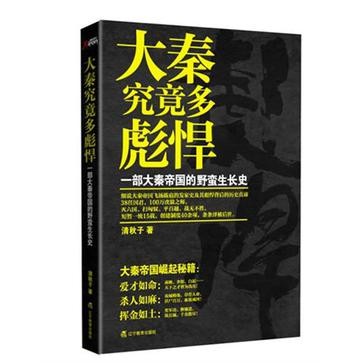 大秦究竟多彪悍（全本）