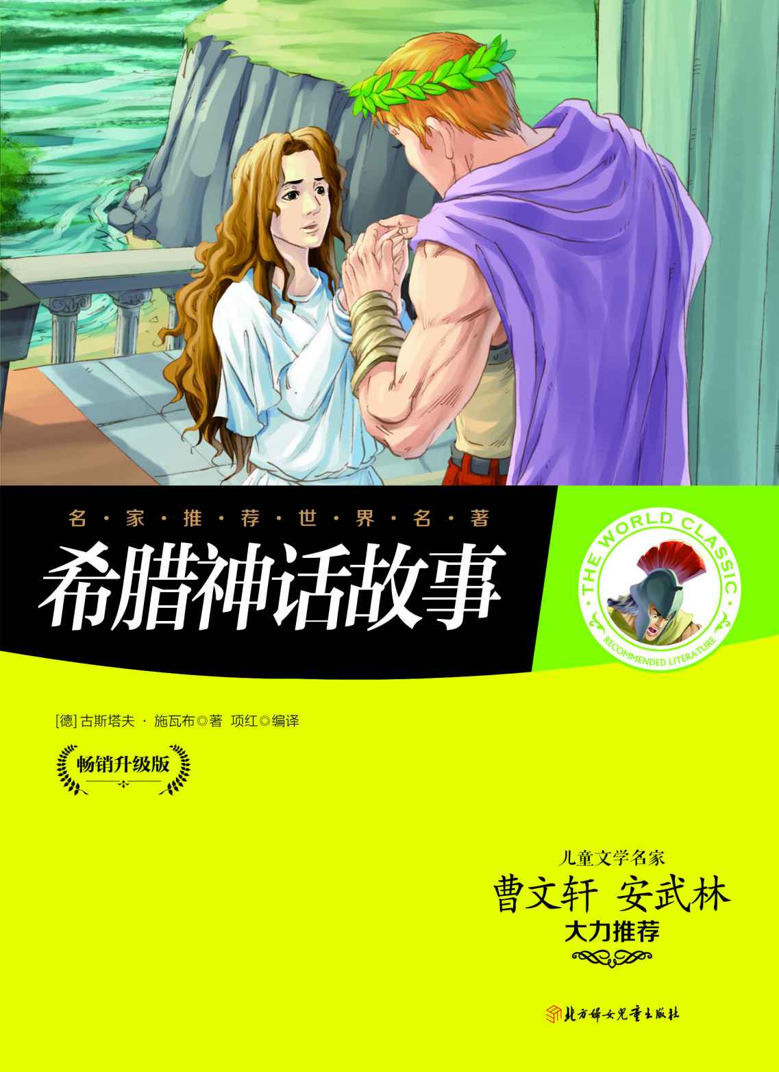名家推荐世界名著：希腊神话故事（儿童文学名家曹文轩、安武林大力推荐）