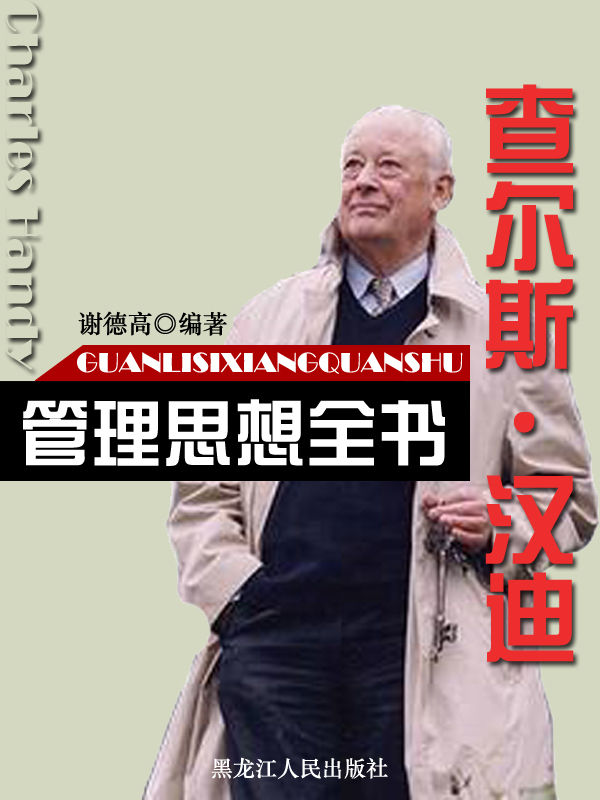查尔斯·汉迪管理思想全书
