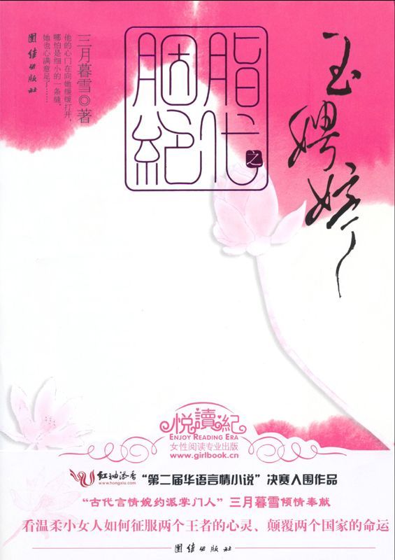 胭脂绝代之玉娉婷 (悦读纪系列)
