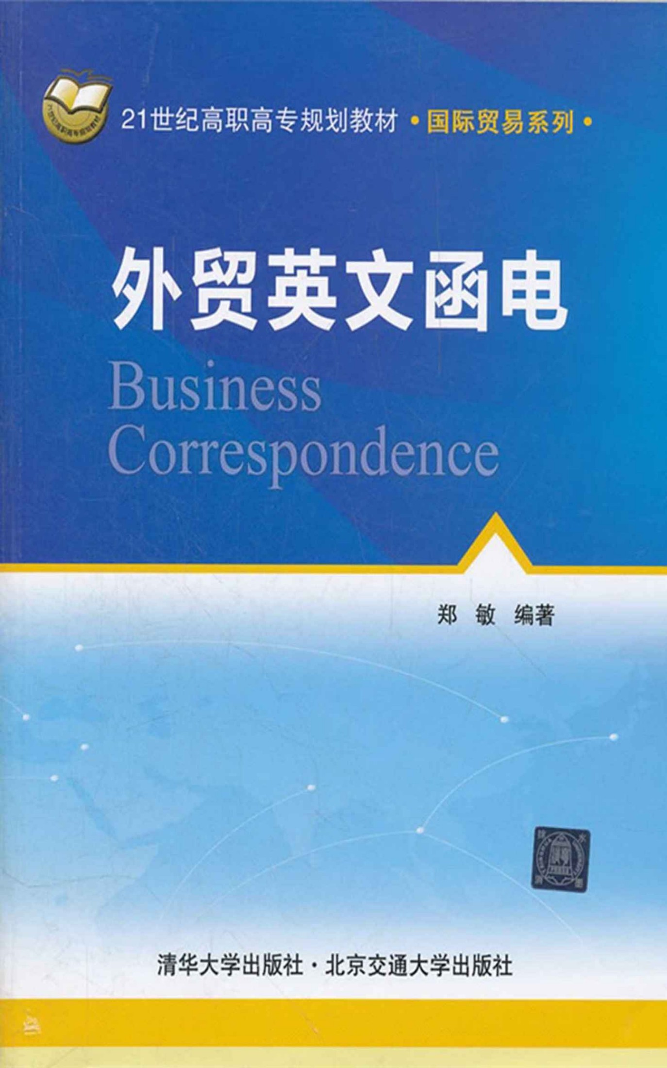 外贸英文函电 (21世纪高职高专规划教材·国际贸易系列)