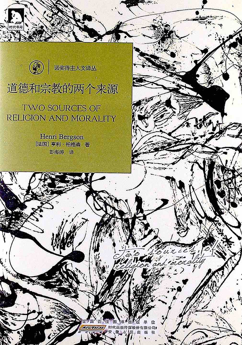 道德与宗教的两个来源