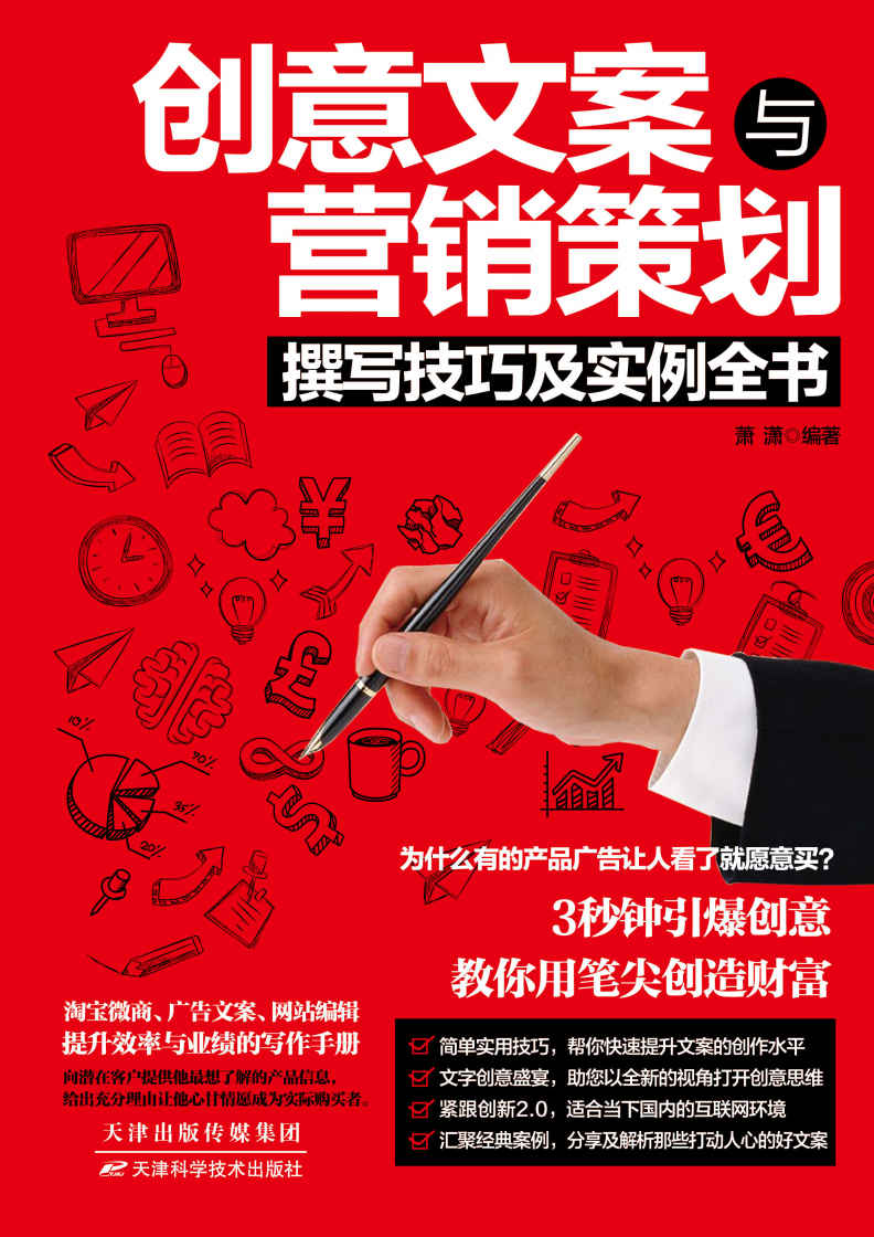 创意文案与营销策划撰写技巧及实例全书（策划创意人不得不读的文案宝典。深入分析用户心理行为，轻松掌握有趣的创意与策划技巧）