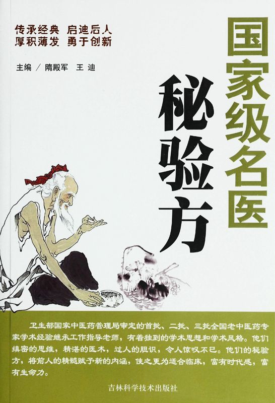 国家级名医秘验方
