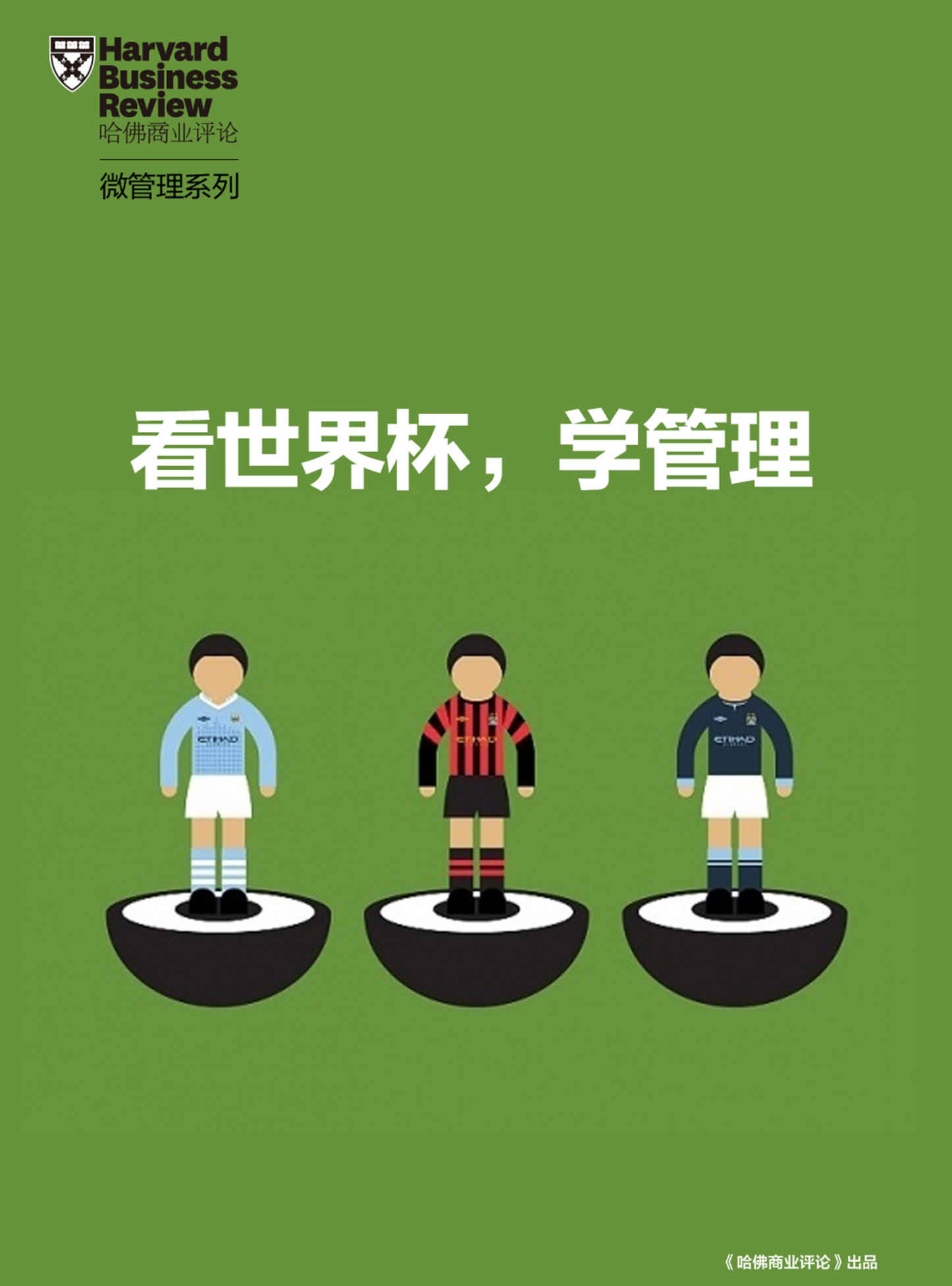 看世界杯，学管理（《哈佛商业评论》“微管理”系列）