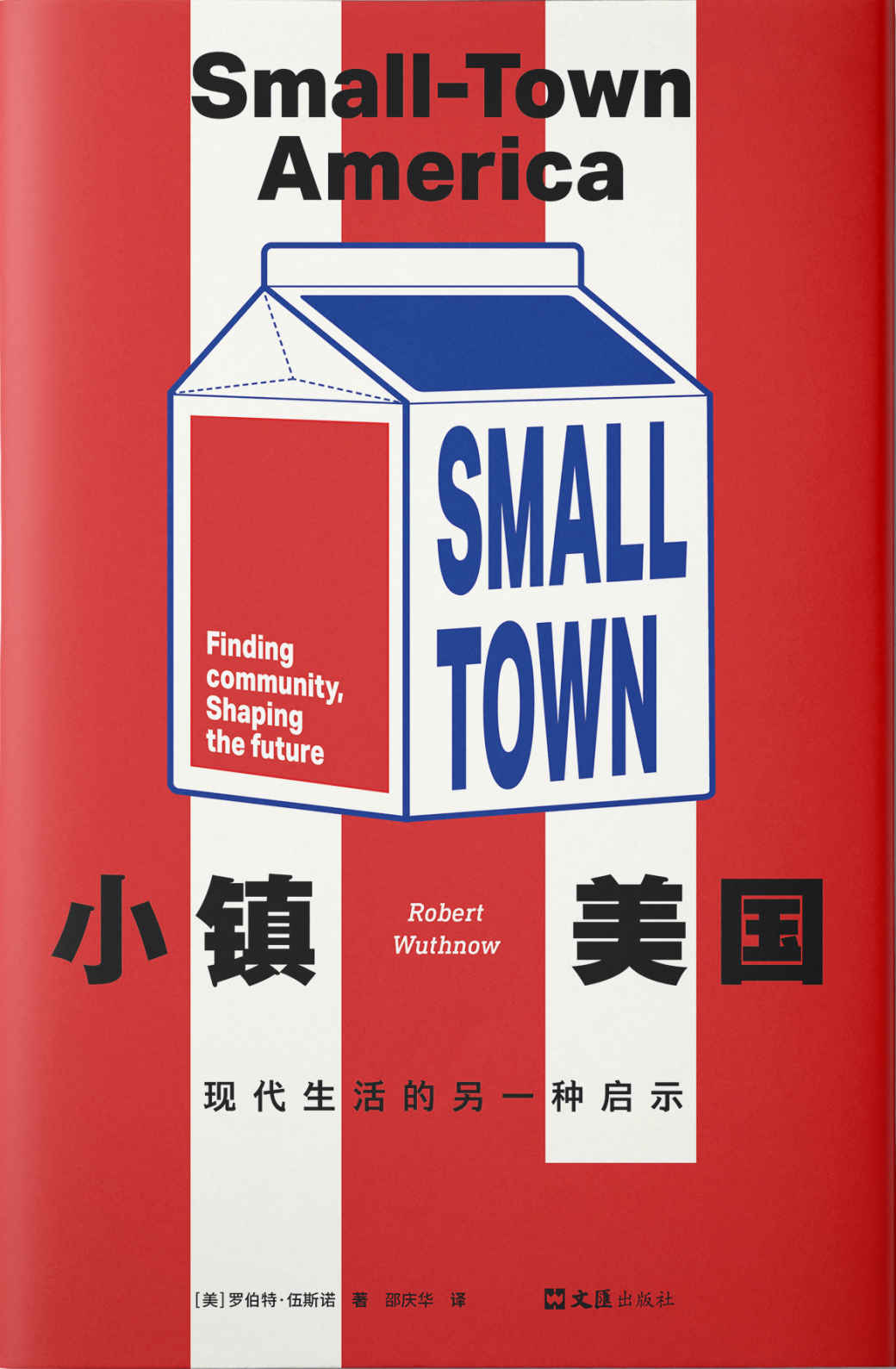 小镇美国：现代生活的另一种启示