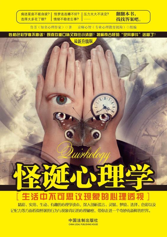 怪诞心理学：生活中不可思议现象的心理透视 (心理学世界)