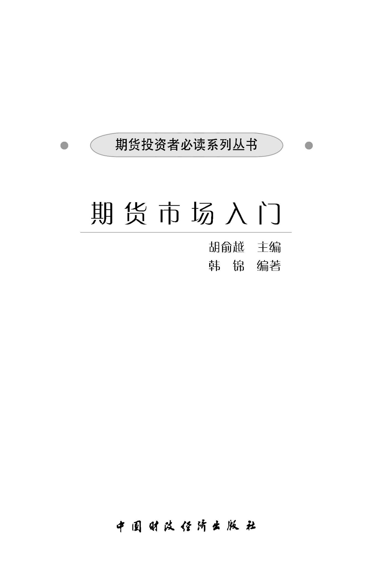 期货市场入门 (期货投资者必读系列丛书)