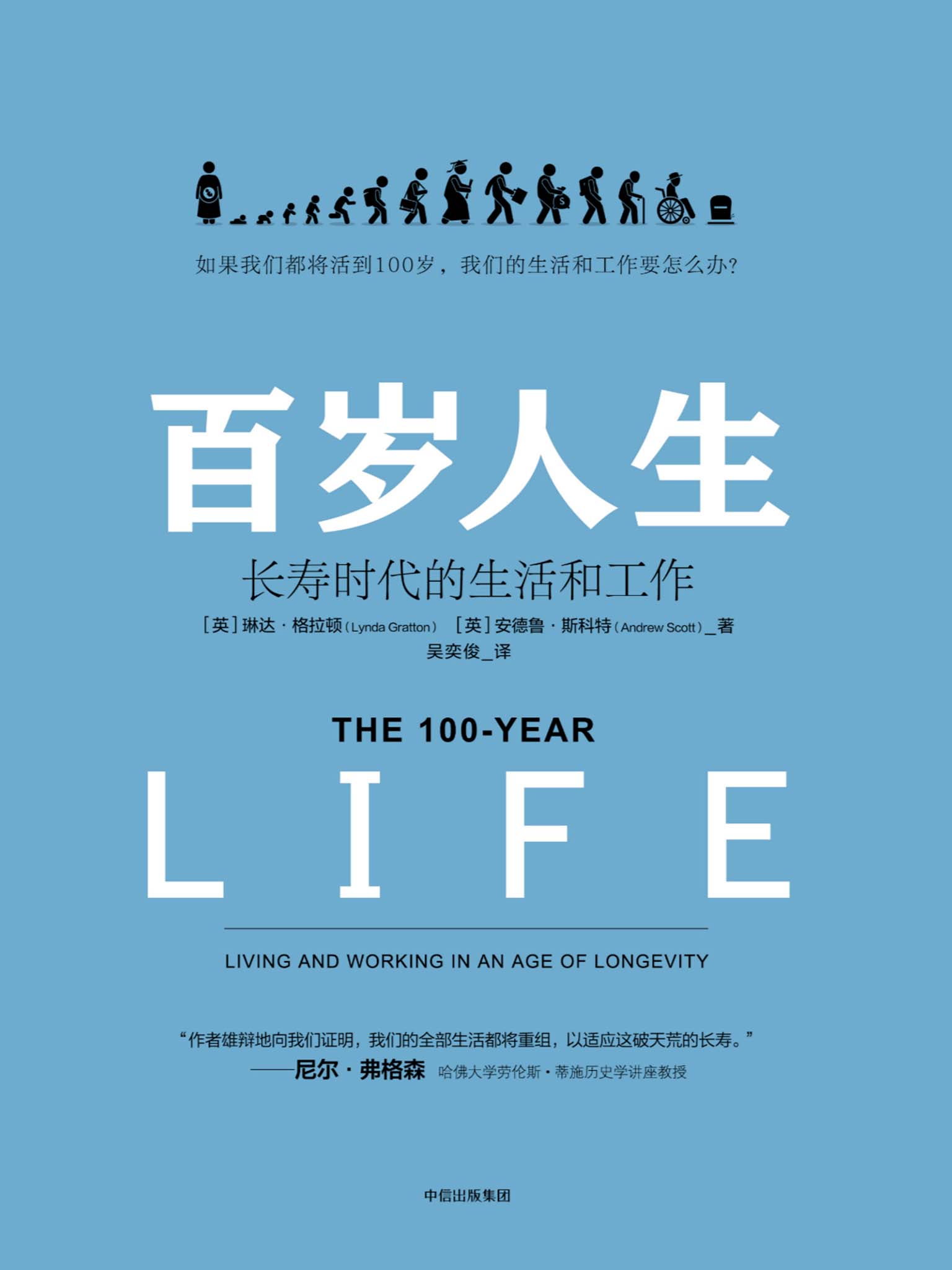 百岁人生：长寿时代的生活和工作