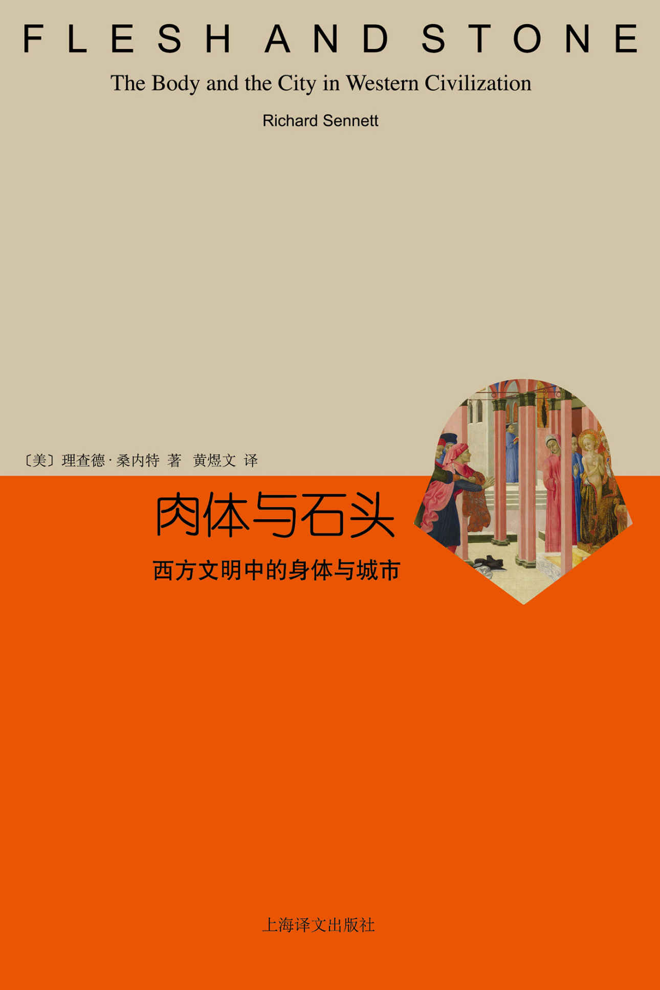 肉体与石头：西方文明中的身体与城市 (睿文馆)