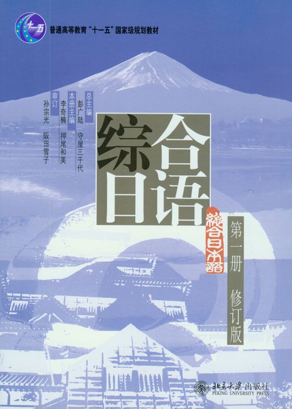 综合日语.第一册(修订版) (21世纪日语系列教材)