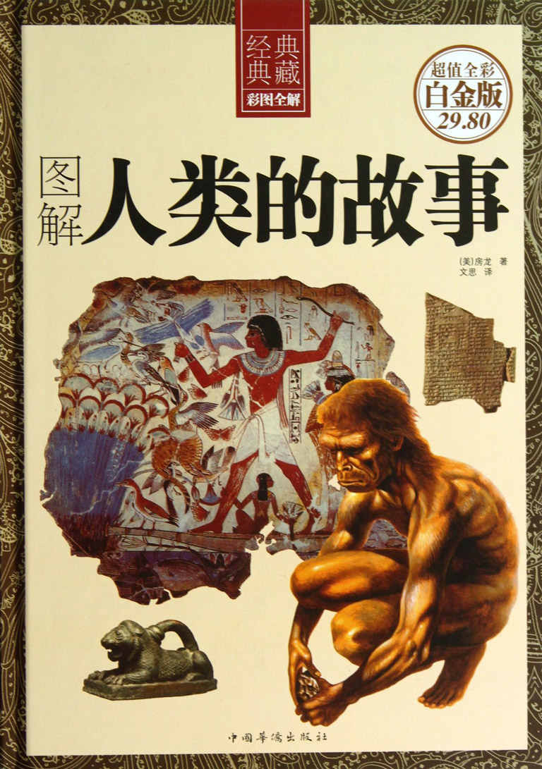 图解人类的故事 (经典典藏)