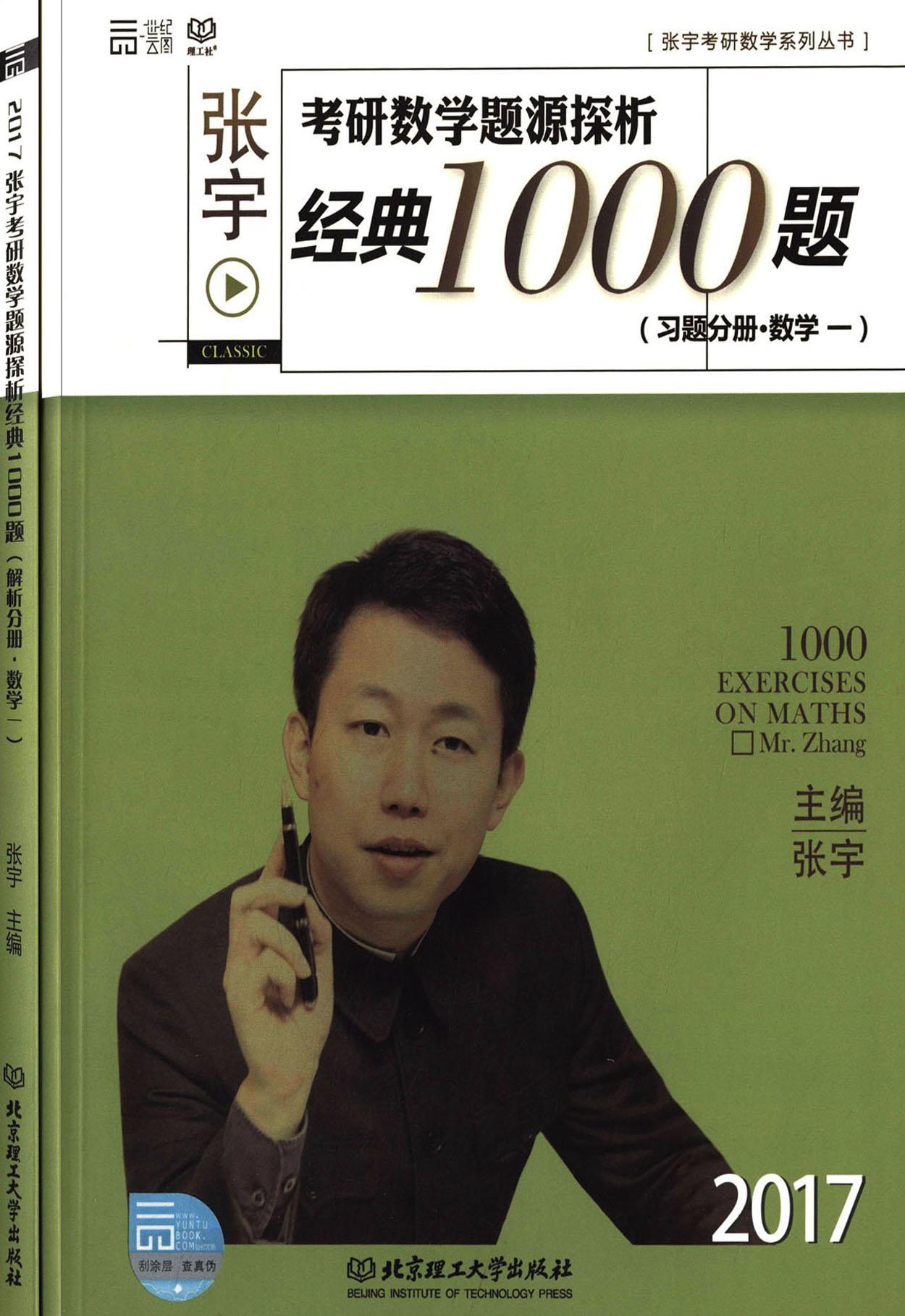 (2017)张宇考研数学题源探析经典1000题:习题分册+解析分册(数学一)(套装共2册) (张宇考研数学系列丛书)