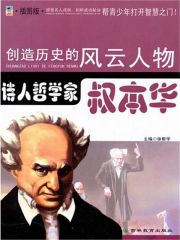 诗人哲学家——叔本华 (创造历史的风云人物·哲学宗师)