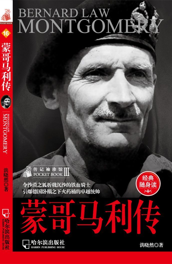 蒙哥马利传
