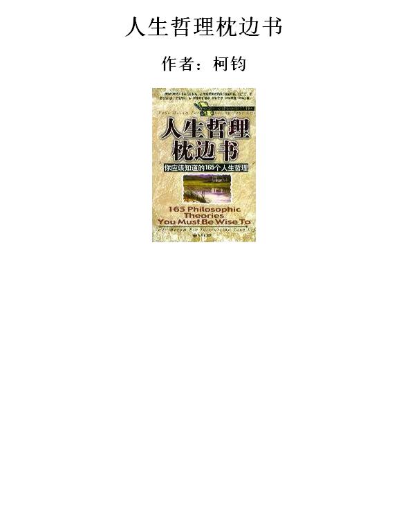 人生哲理枕边书
