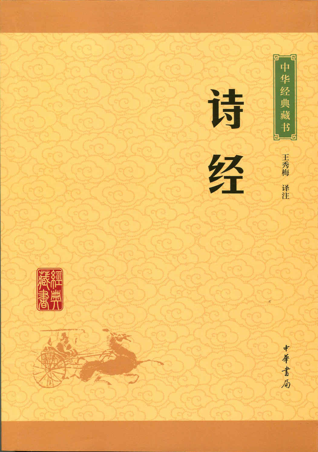 诗经——中华经典藏书（升级版） (中华大字经典)