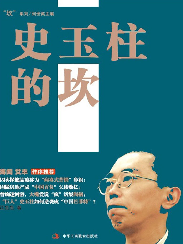 史玉柱的坎 ("坎"系列)