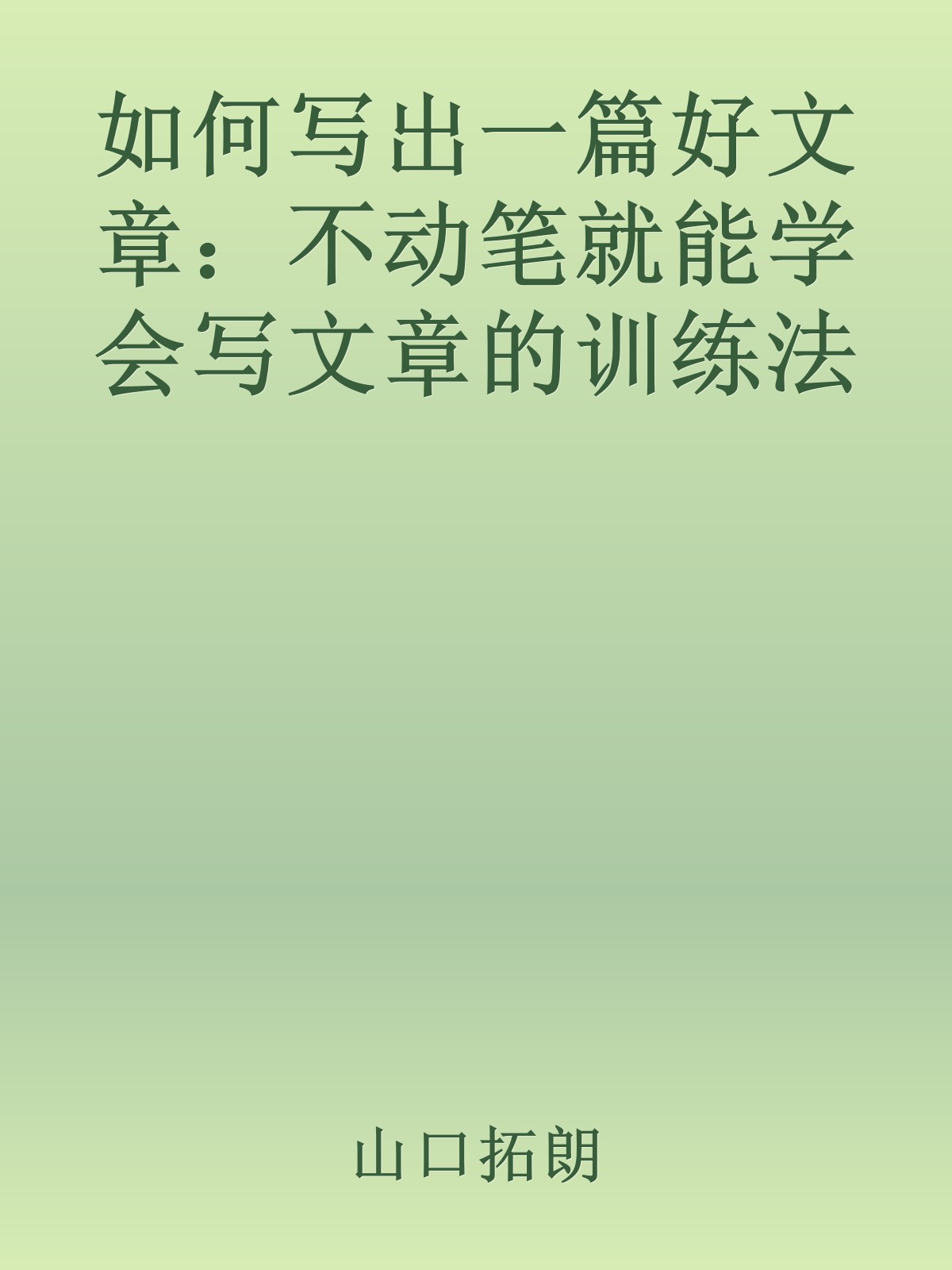 如何写出一篇好文章：不动笔就能学会写文章的训练法