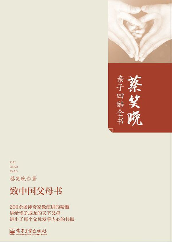 致中国父母书 (蔡笑晚亲子四酷全书)