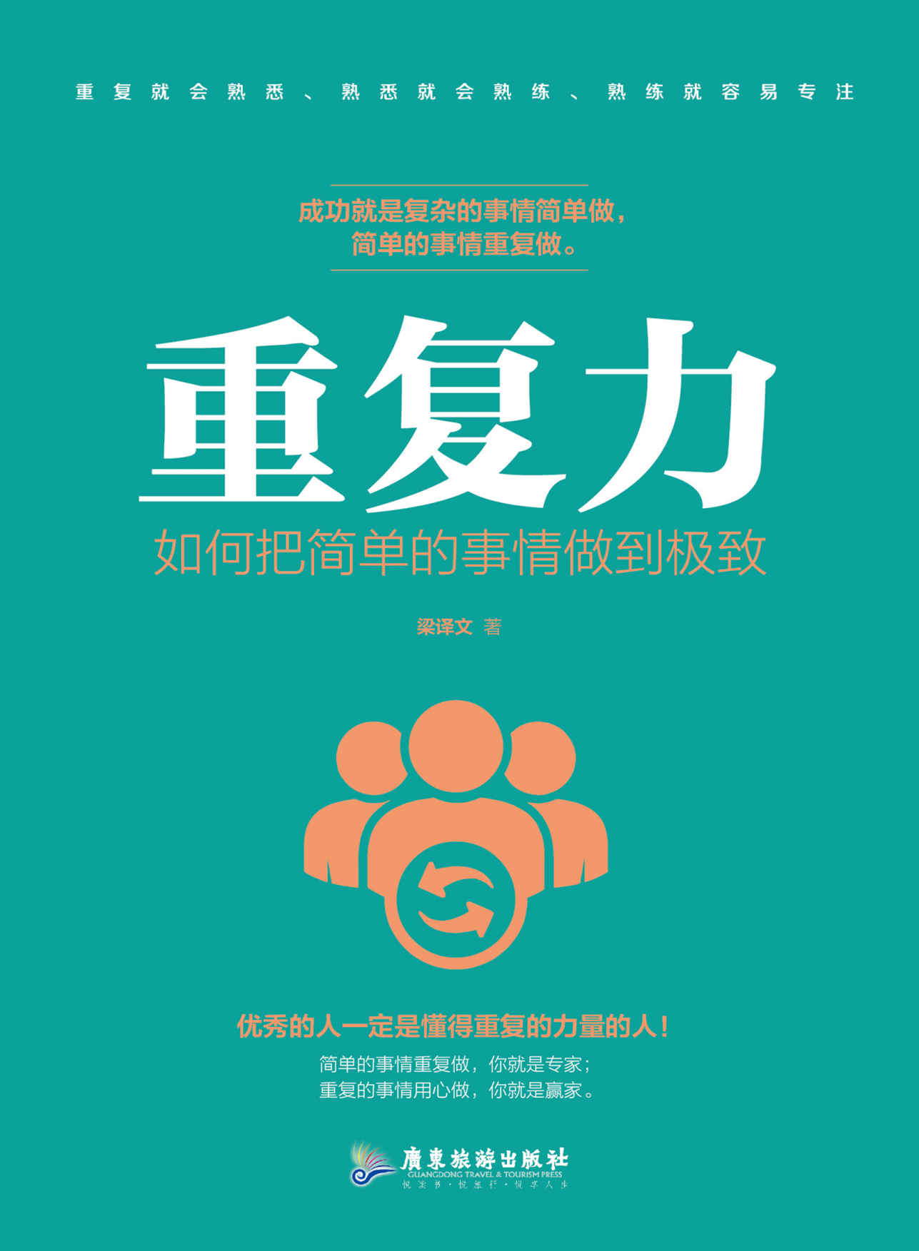 重复力：如何把简单的事情做到极致（成功就是复杂的事情简单的做简单的事情重复的做）