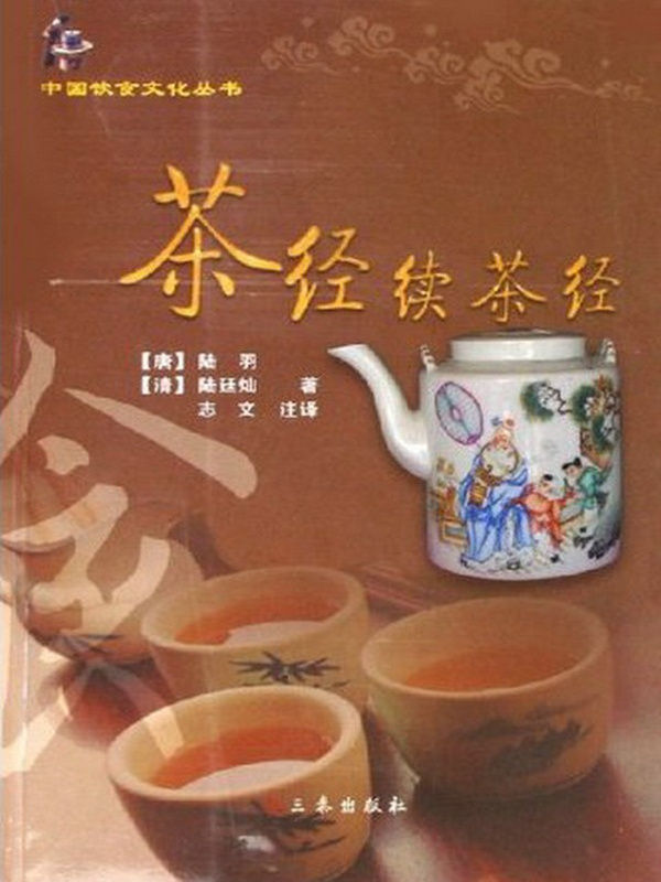 茶经-续茶经