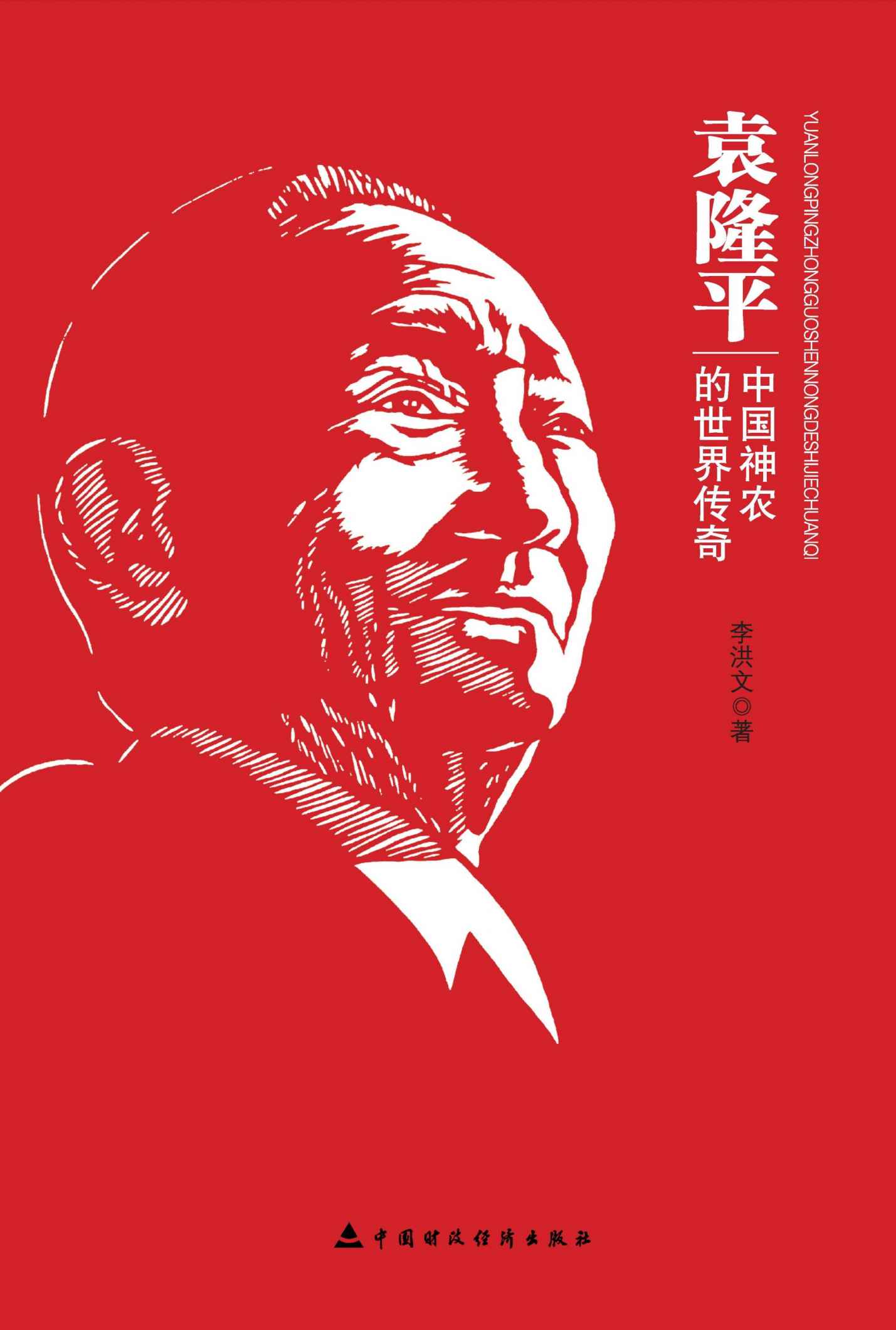袁隆平：中国神农的世界传奇 (中国梦人物系列)