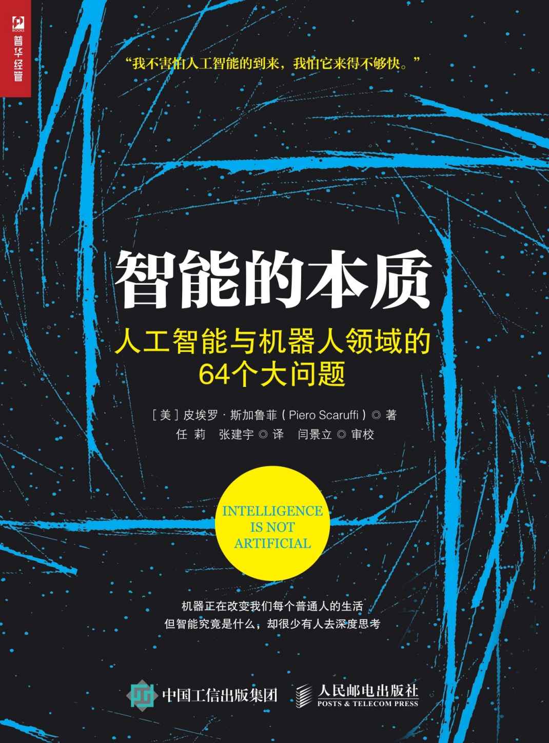 智能的本质 人工智能与机器人领域的64个大问题