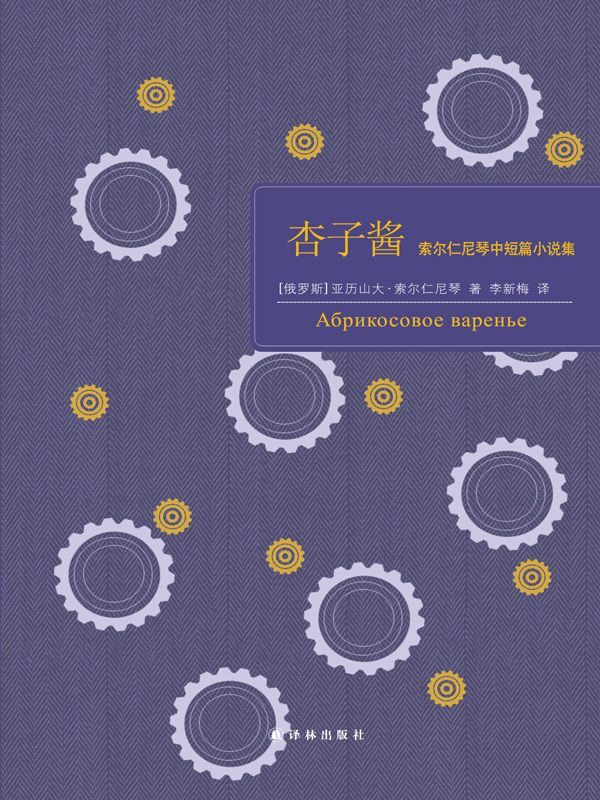 杏子酱：索尔仁尼琴中短篇小说集