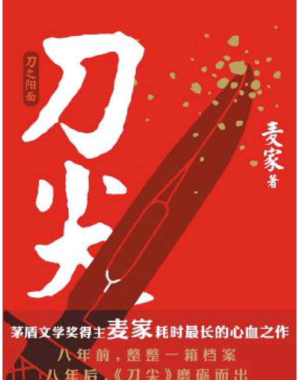 刀尖上行走