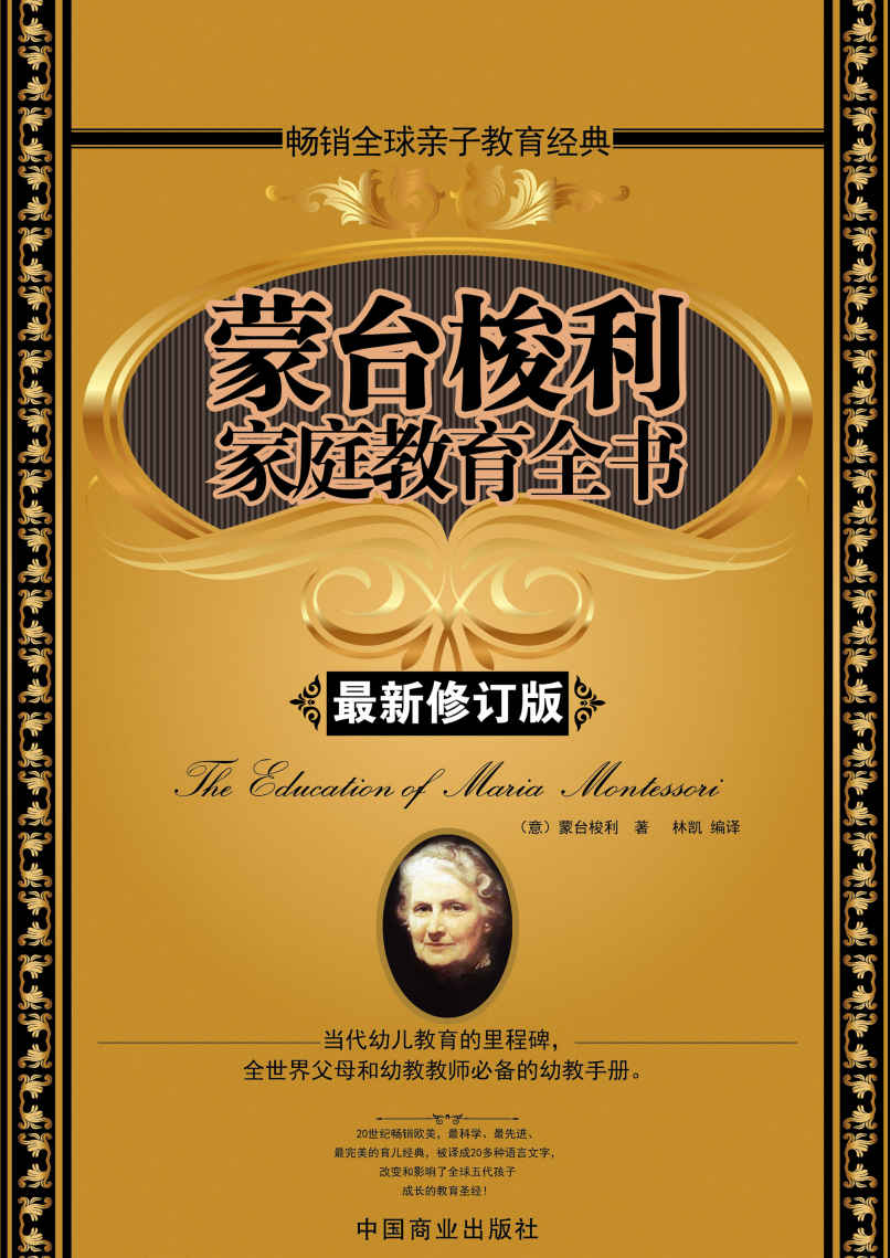 蒙台梭利家庭教育全书