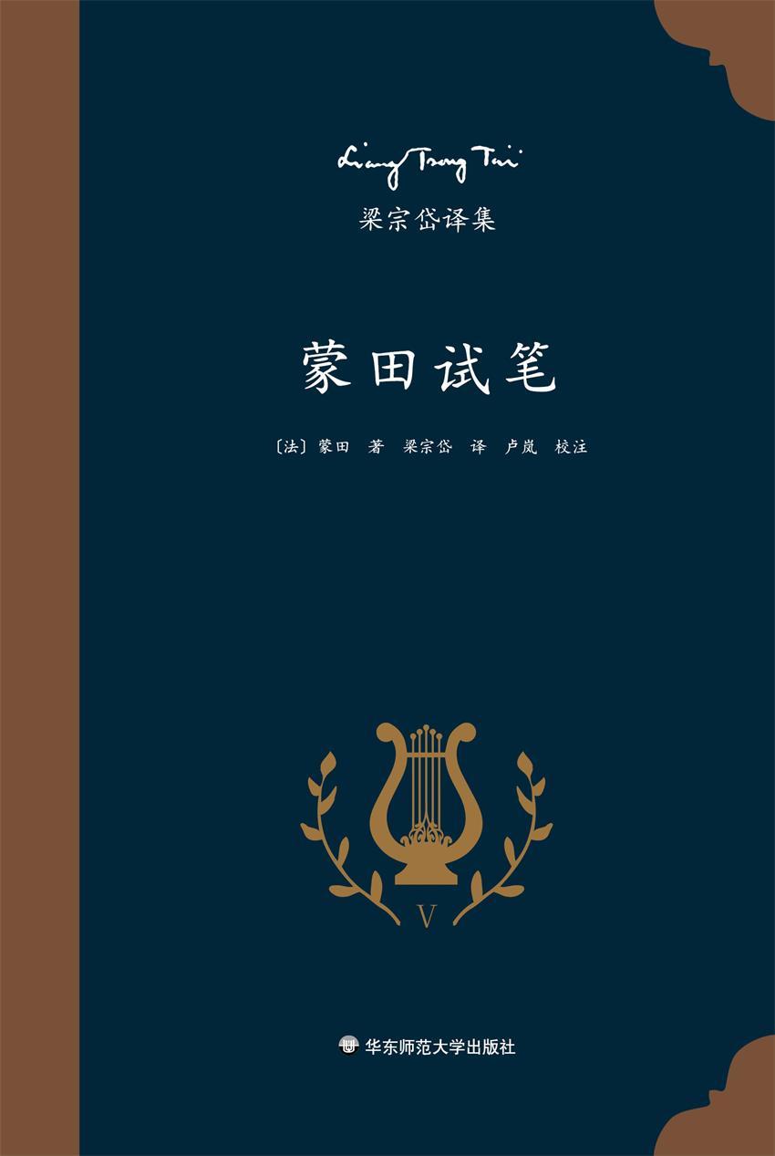 梁宗岱译集：蒙田试笔（法国思想家蒙田传世名著，欧洲哲理散文典范，知名翻译家梁宗岱经典译本，《梁宗岱译集》之五）