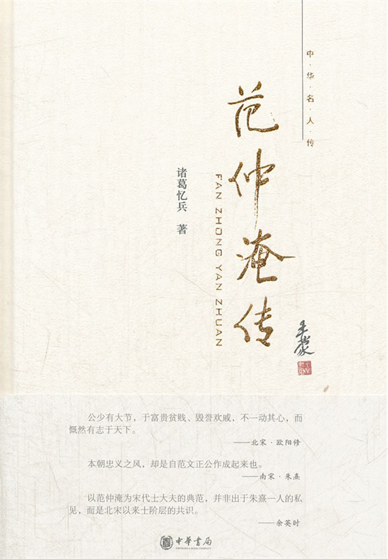 范仲淹传--中华名人传