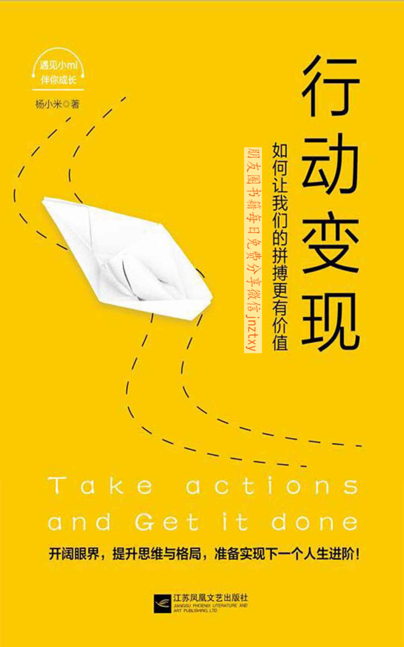 行动变现:如何让我们的拼搏更有价值（没有幸运，只有因果，你行动的轨迹，决定你进阶的层级。百万畅销书作家李尚龙、鲁瑾、刘媛媛竖大拇指推荐！）