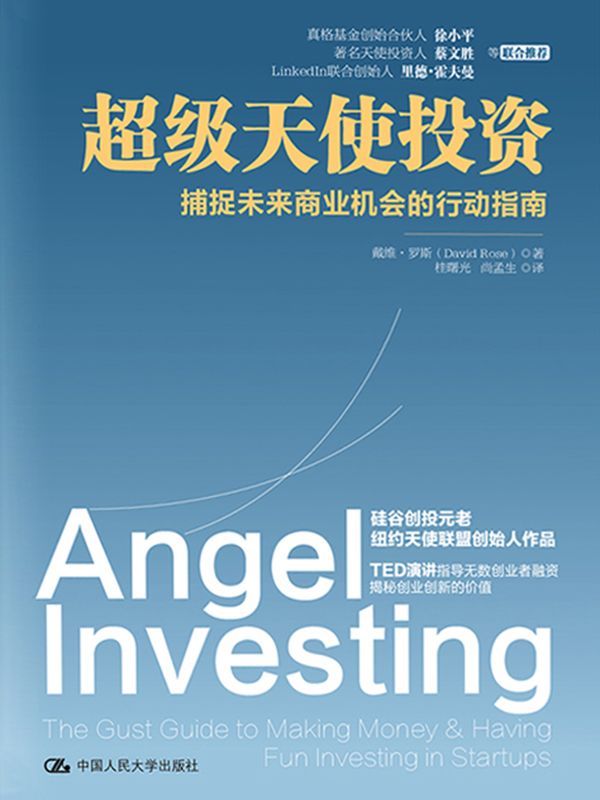 超级天使投资：捕捉未来商业机会的行动指南 (财智书系)