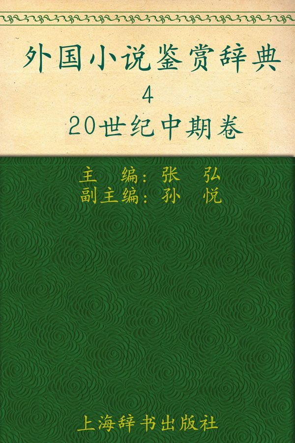 外国小说鉴赏辞典4:20世纪中期卷 (外国文学鉴赏辞典大系)