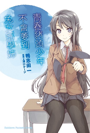 青春野狼不做兔女郎学姐的梦 01