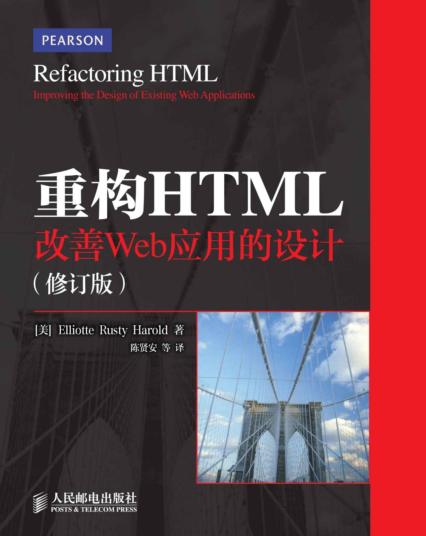 重构HTML：改善Web应用的设计(修订版)