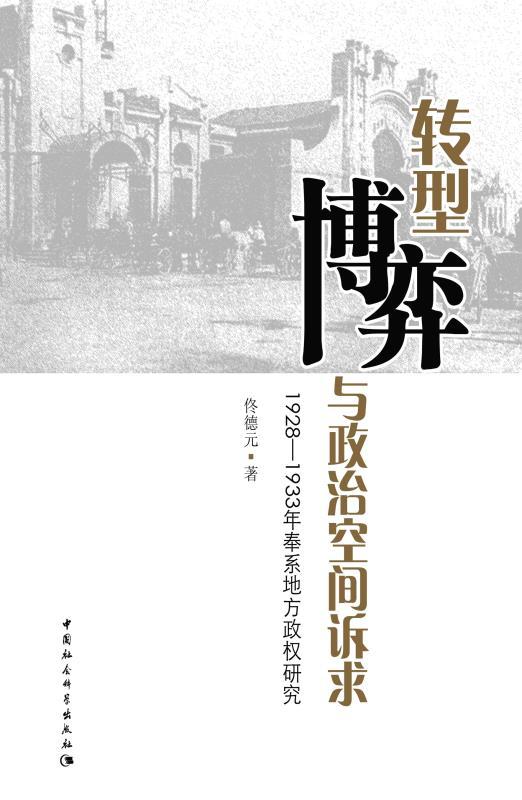 转型、博弈与政治空间诉求：1928～1933年奉系地方政权研究