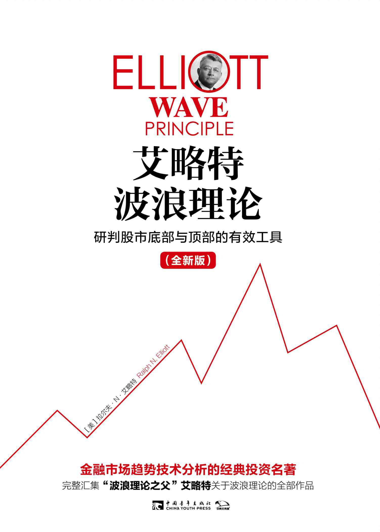 艾略特波浪理论：研判股市底部与顶部的有效工具(全新版)
