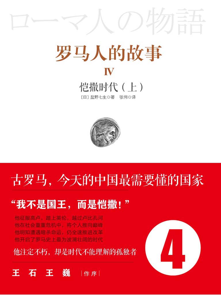 罗马人的故事4：恺撒时代（上）