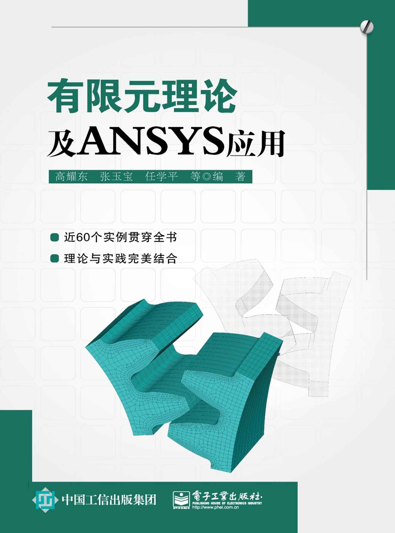 有限元理论及ANSYS应用
