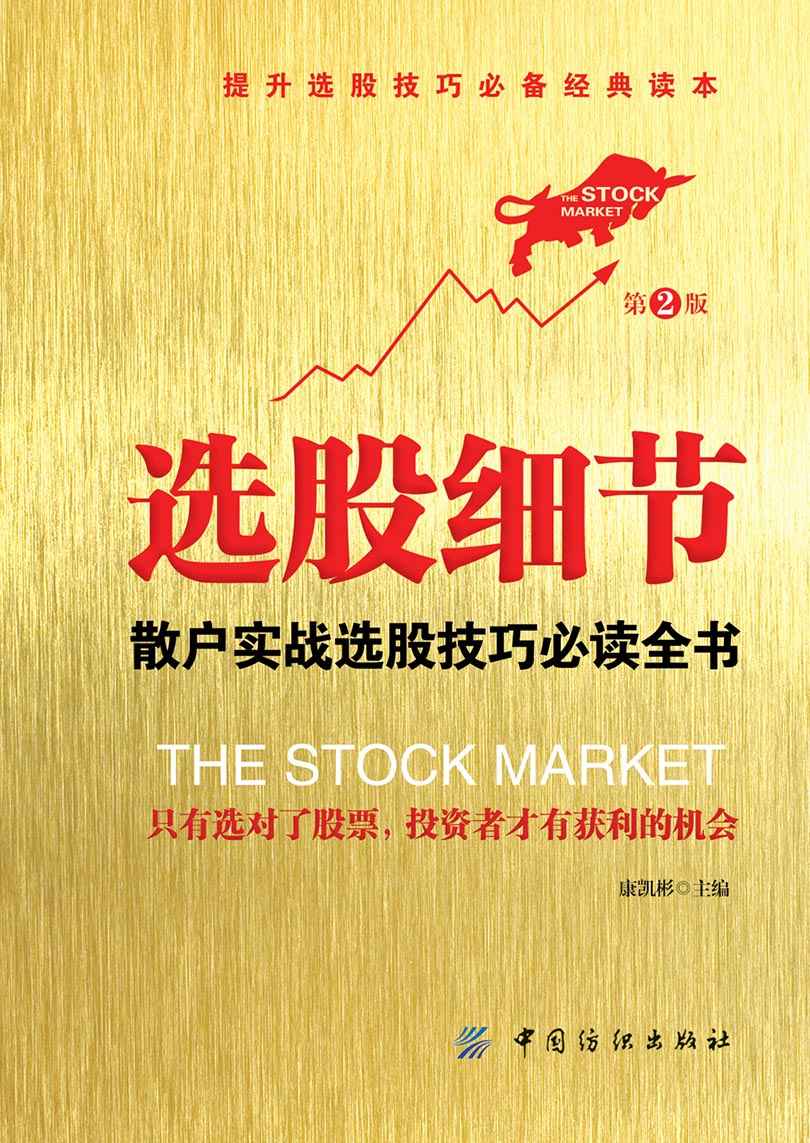 选股细节：散户实战选股技巧必读全书（第2版）
