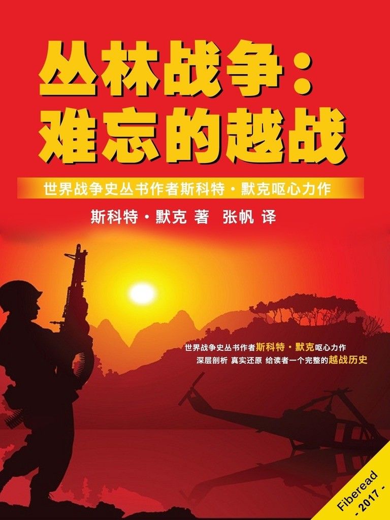 丛林战争：难忘的越战（世界战争史丛书作者斯科特·默克呕心力作）